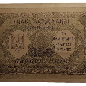 Banknote — 250 Ukrainian karbovanets, 1918