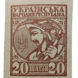 20 shahiv stamp from the Ukrainian People's Republic's 1918