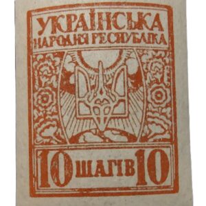 10 shahiv stamp (or money token) issued by the Ukrainian