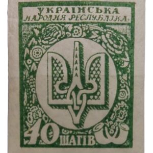 1918 40 shahiv postage stamp issued by the Ukrainian People's Republic.