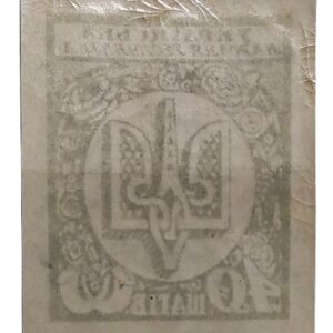 1918 40 shahiv postage stamp issued by the Ukrainian People's Republic. (2)