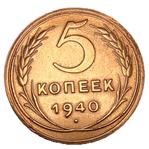 1940 Russia 5 kopecks