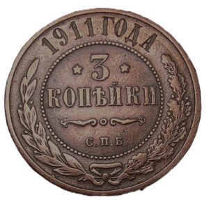 3 Kopeks coin from the Russian Empire, minted in 1911 (2)