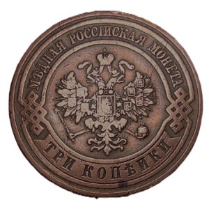3 Kopeks coin from the Russian Empire, minted in 1911