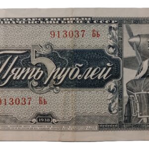 5 рублів зразка 1938 року (2)