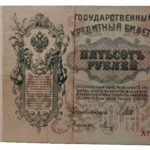 Banknot 500 rubli 1912