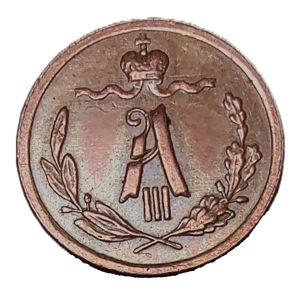 Russian Empire 1 4 kopek, 1892 Russian Empire 1 4 kopek, 1892