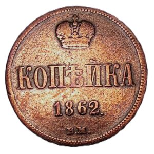 Russian Empire 1 kopek, 1862 (2)