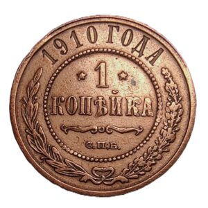Russian Empire coin with a face value of 1 kopeck, 1910 (2)