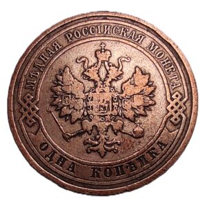 Russian Empire coin with a face value of 1 kopeck, 1910