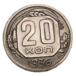USSR 20 kopeks, 1936 (2)
