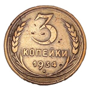 ZSRR 3 kopiejki, 1934