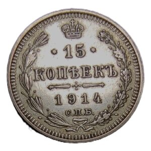 15 Kopeks silver coin from the Russian Empire, minted in 1914