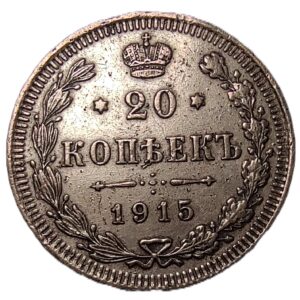 1915 Russian Empire 20 Kopeks silver coin.