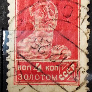 4 kopeck postage stamp from the Soviet Union's Gold Standard