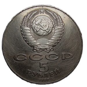 5 рублів 1987 року (2)
