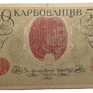 50 Karbovantsiv banknote from the Ukrainian People's Republic, issued around 1918.