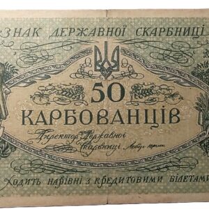 50 Karbovantsiv banknote from the Ukrainian People's Republic, issued around 1918. (2)