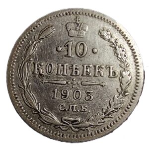 Russian Empire 10 kopeks, 1903 (2)