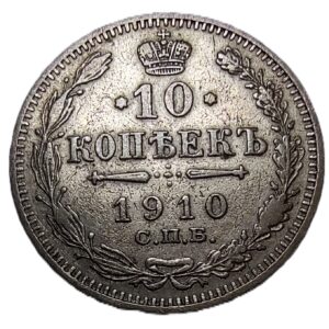 10 Kopeks coin from the Russian Empire, minted in 1910.