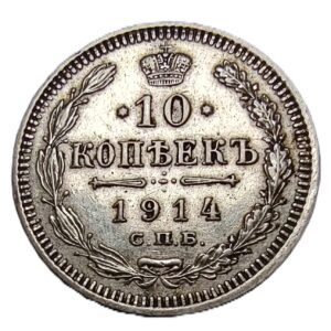 10 Kopeks silver coin from the Russian Empire, minted in 1914